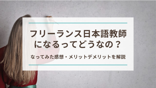 フリーランスの日本語教師ってどうなの？