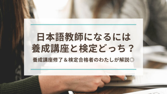日本語教師になるには養成講座or検定試験どっち？
