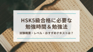 HSK5級に合格に必要な勉強時間＆勉強法