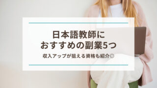 日本語教師におすすめの副業