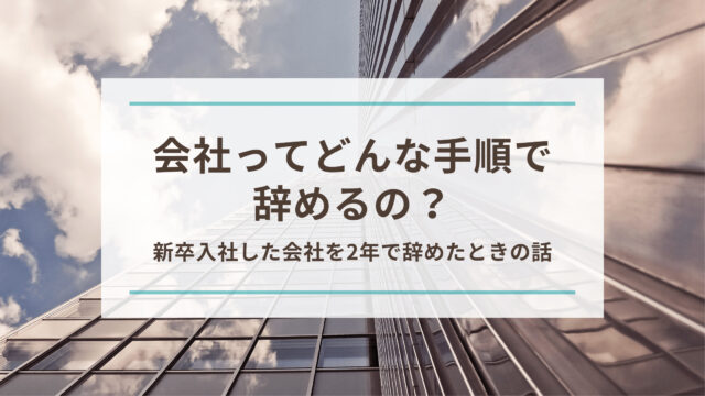 会社の辞め方ガイド
