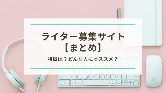 ライター募集サイトまとめ
