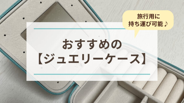 おすすめのジュエリーケース