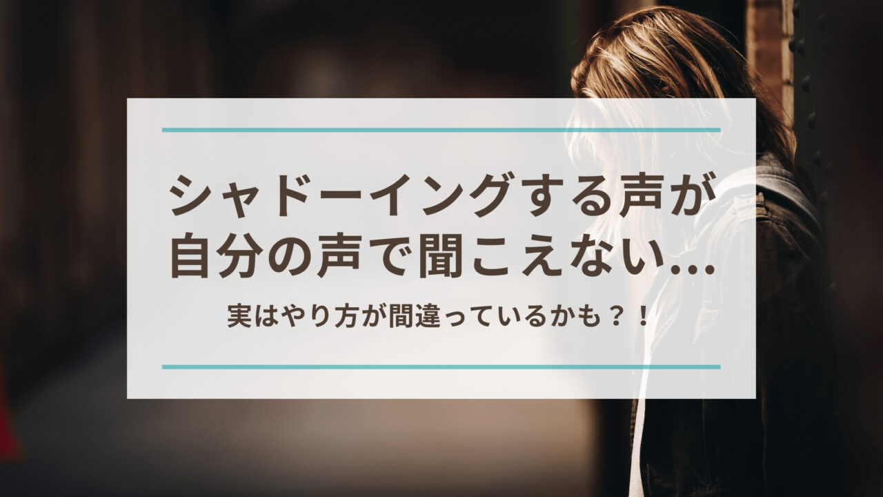 シャドーイングする声が自分の声で聞こえない