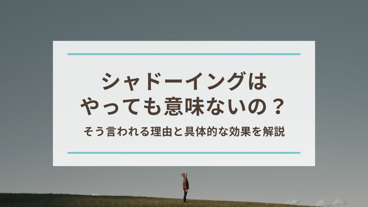 英語のシャドーイングって意味ないの？効果とやり方を初心者向けに解説