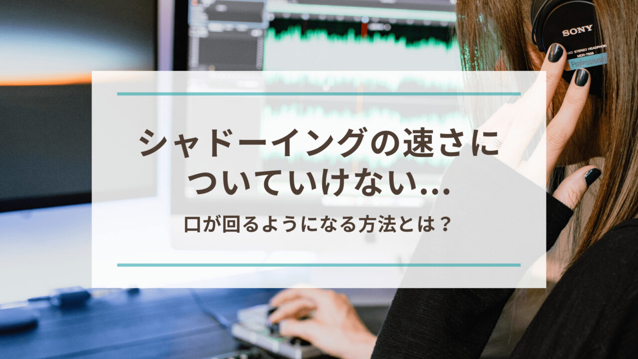 シャドーイングの速さについていけない時の対処法